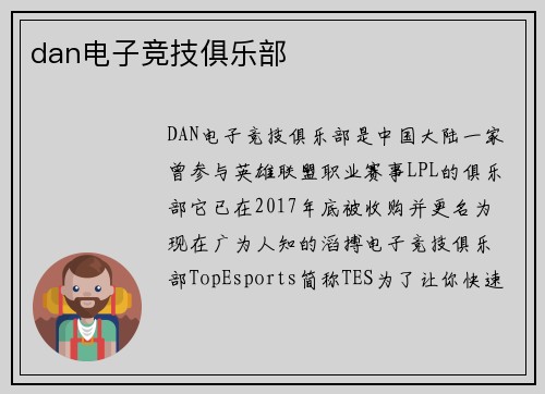 dan电子竞技俱乐部