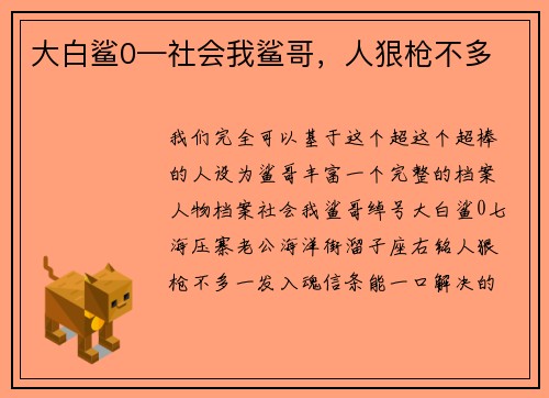 大白鲨0—社会我鲨哥，人狠枪不多