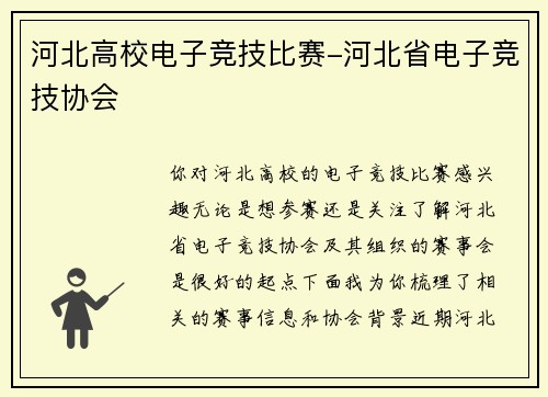 河北高校电子竞技比赛-河北省电子竞技协会