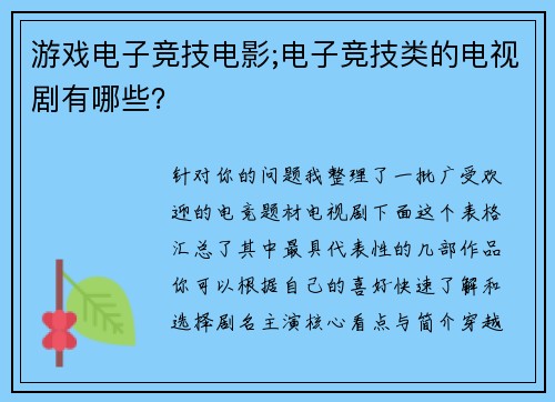 游戏电子竞技电影;电子竞技类的电视剧有哪些？