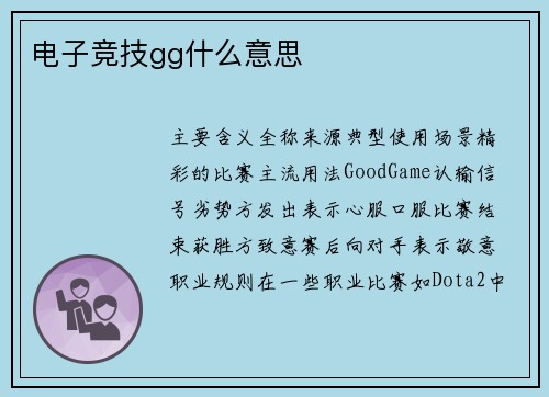 电子竞技gg什么意思