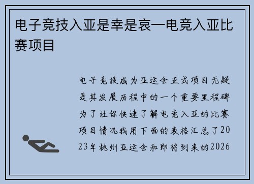 电子竞技入亚是幸是哀—电竞入亚比赛项目