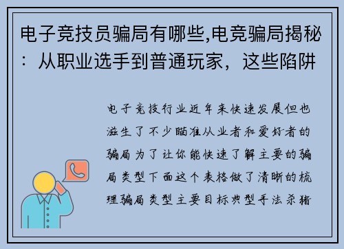 电子竞技员骗局有哪些,电竞骗局揭秘：从职业选手到普通玩家，这些陷阱不得不防