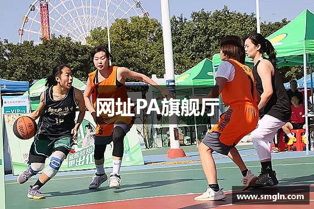 网址PA旗舰厅